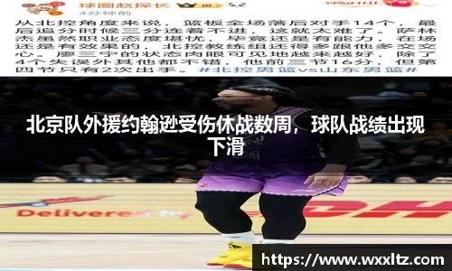 北京队外援约翰逊受伤休战数周，球队战绩出现下滑