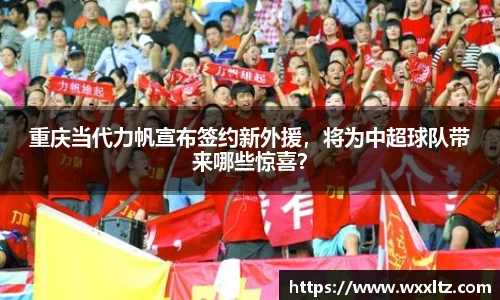 重庆当代力帆宣布签约新外援，将为中超球队带来哪些惊喜？