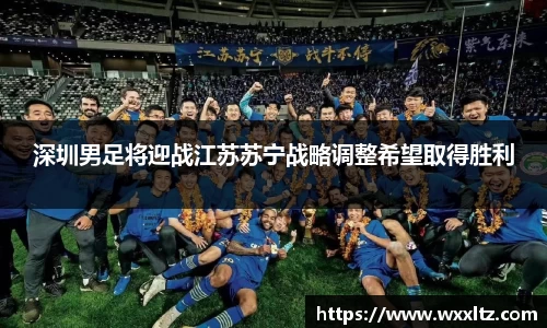 深圳男足将迎战江苏苏宁战略调整希望取得胜利