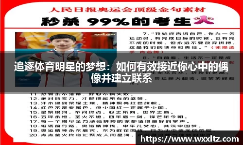 追逐体育明星的梦想：如何有效接近你心中的偶像并建立联系