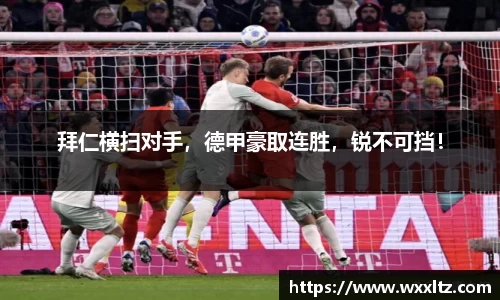 拜仁横扫对手，德甲豪取连胜，锐不可挡！