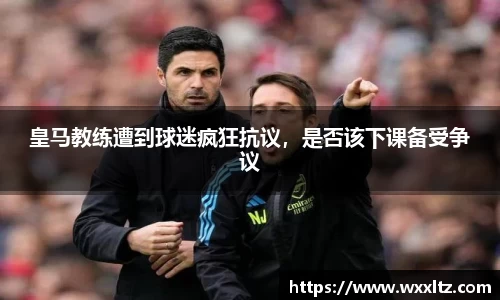 皇马教练遭到球迷疯狂抗议，是否该下课备受争议