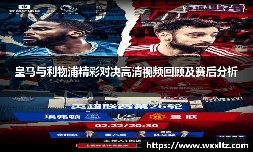 皇马与利物浦精彩对决高清视频回顾及赛后分析
