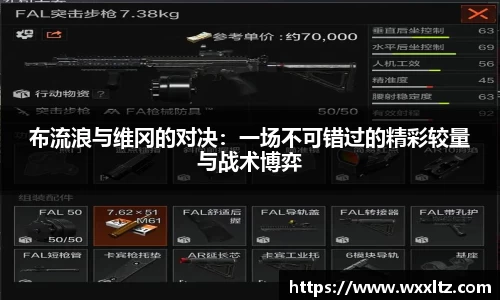 布流浪与维冈的对决：一场不可错过的精彩较量与战术博弈