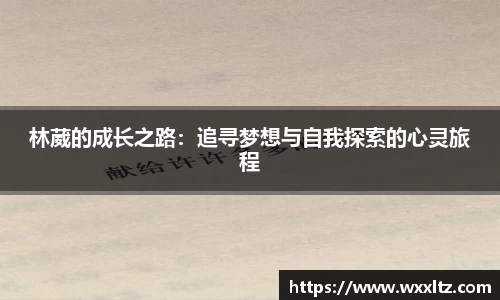 林葳的成长之路：追寻梦想与自我探索的心灵旅程