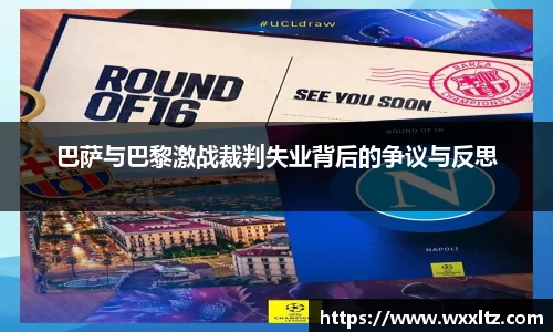 巴萨与巴黎激战裁判失业背后的争议与反思