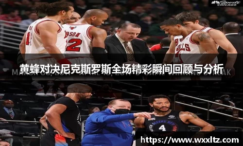 黄蜂对决尼克斯罗斯全场精彩瞬间回顾与分析