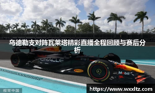 乌德勒支对阵瓦莱塔精彩直播全程回顾与赛后分析