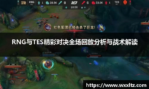 RNG与TES精彩对决全场回放分析与战术解读