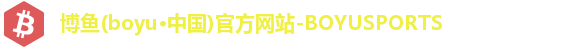 博鱼(boyu·中国)官方网站-BOYUSPORTS
